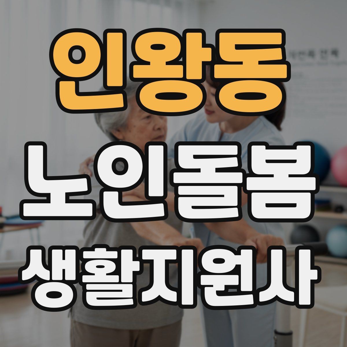 인왕동 노인돌봄생활지원사 자격증 어르신이 화를 낼 때 갈등을 낮추는 요령