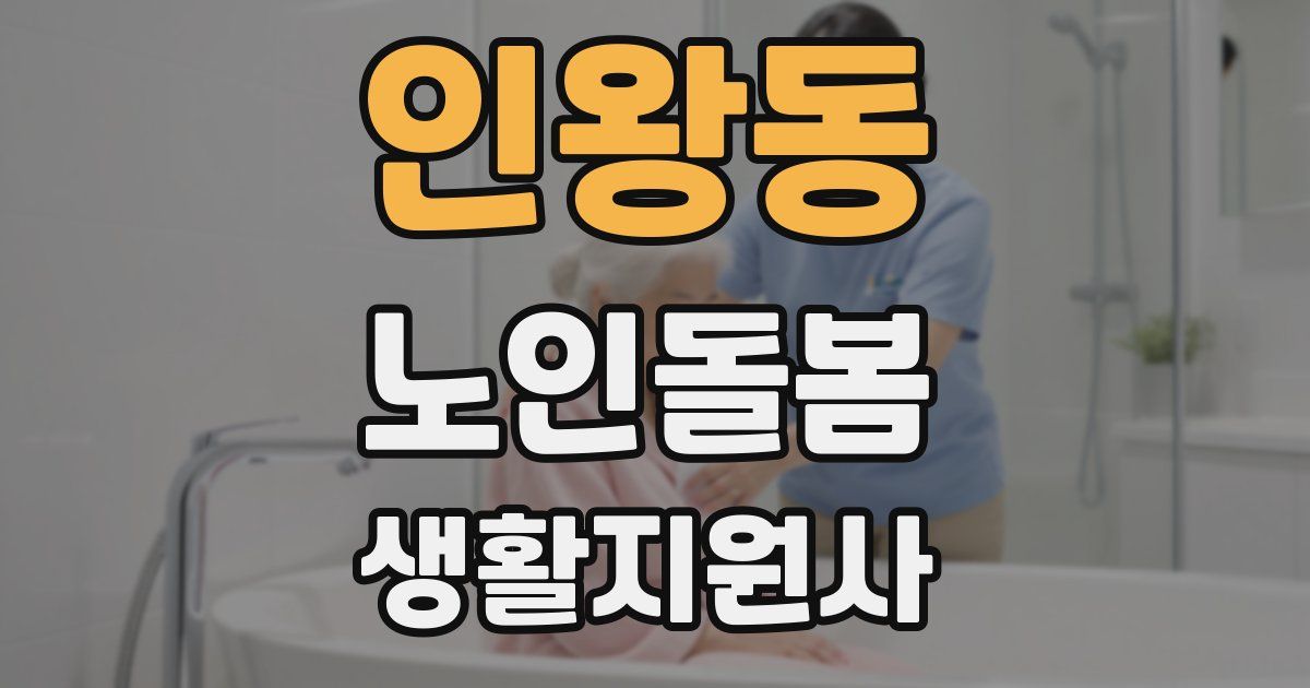 인왕동 노인돌봄생활지원사 자격증