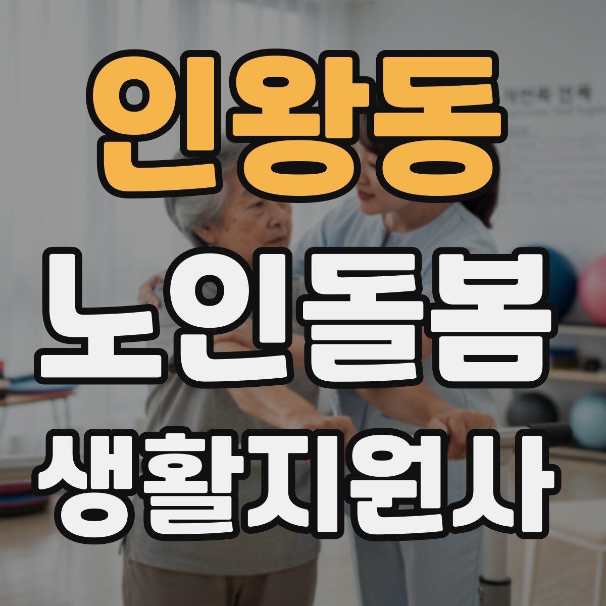 인왕동 노인돌봄생활지원사 자격증