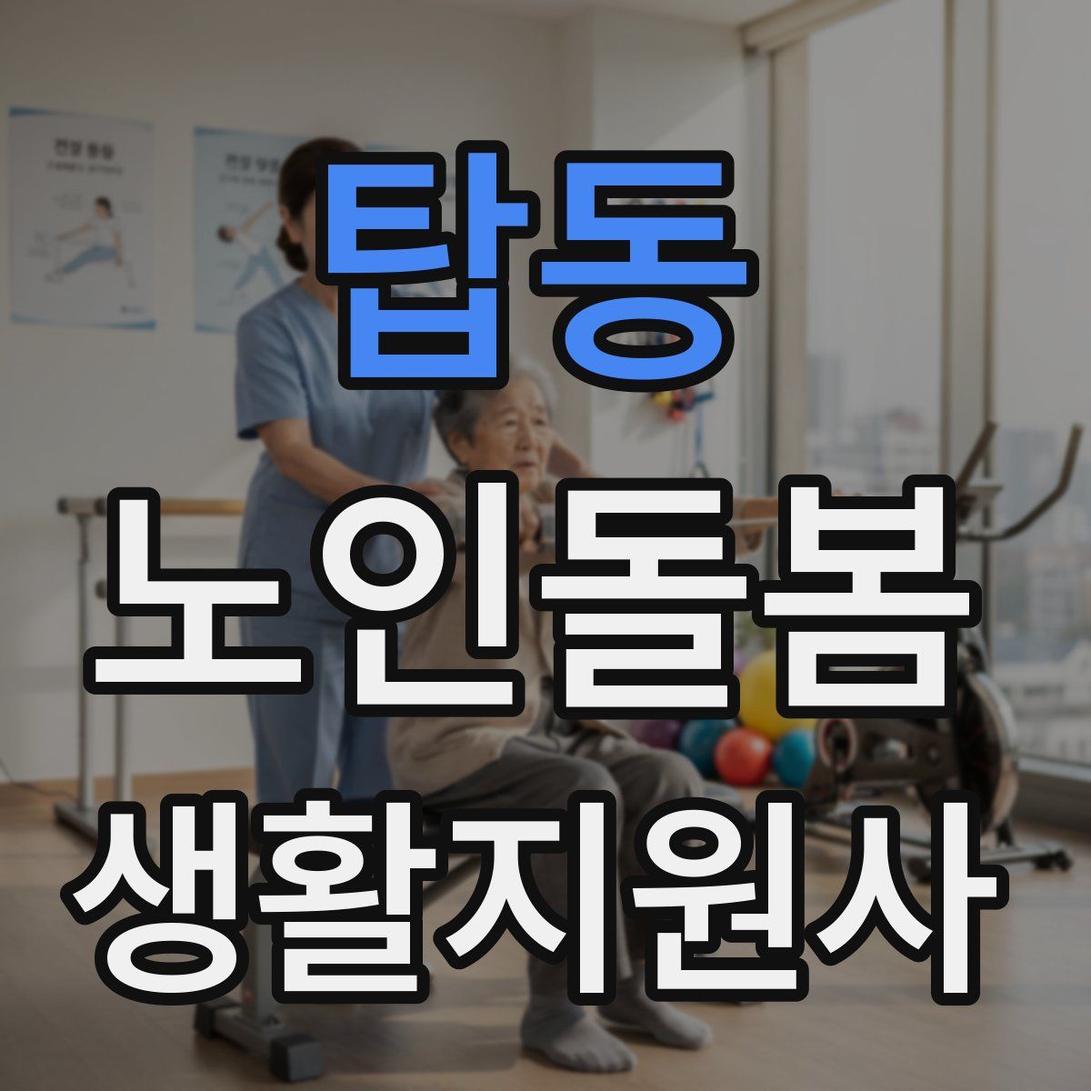 탑동 노인돌봄생활지원사 자격증