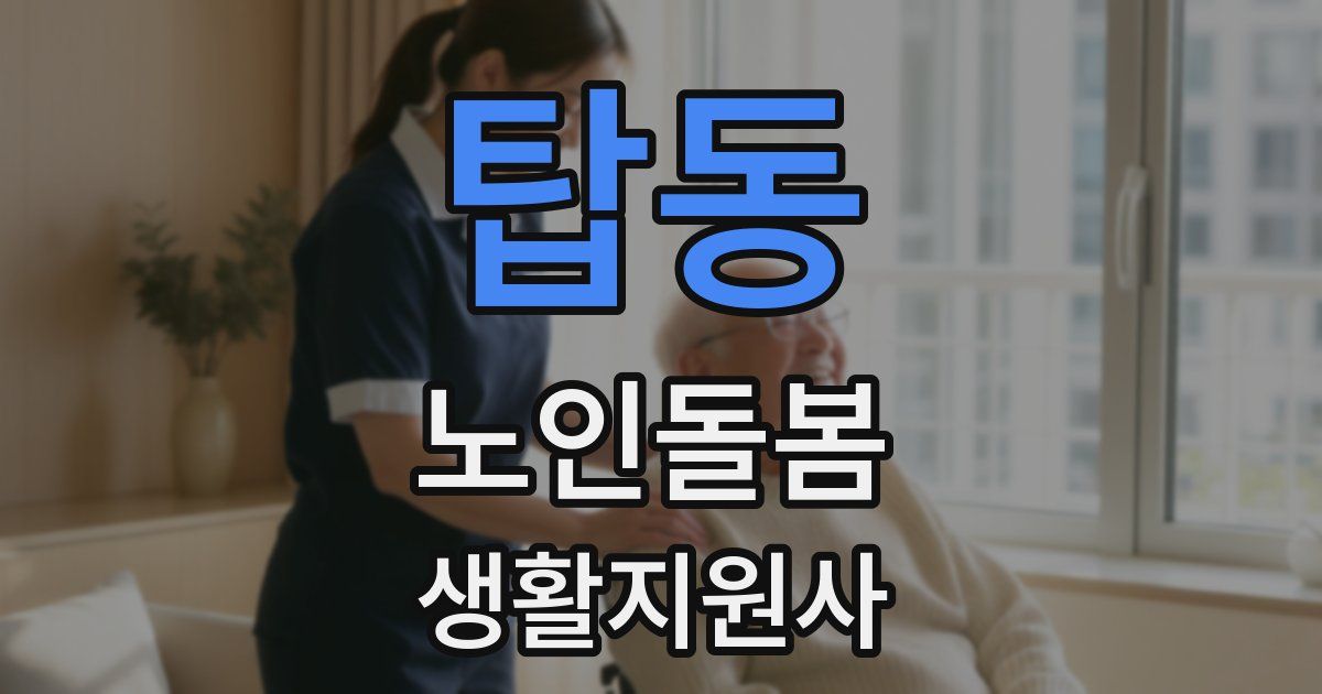 탑동 노인돌봄생활지원사 자격증