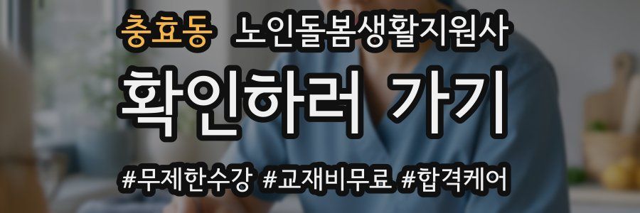 충효동 노인돌봄생활지원사 자격증