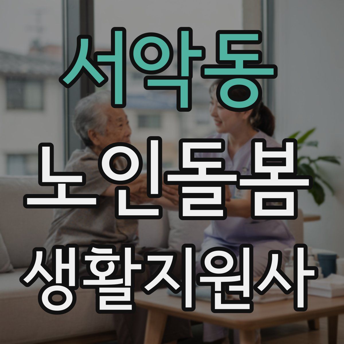 서악동 노인돌봄생활지원사 자격증