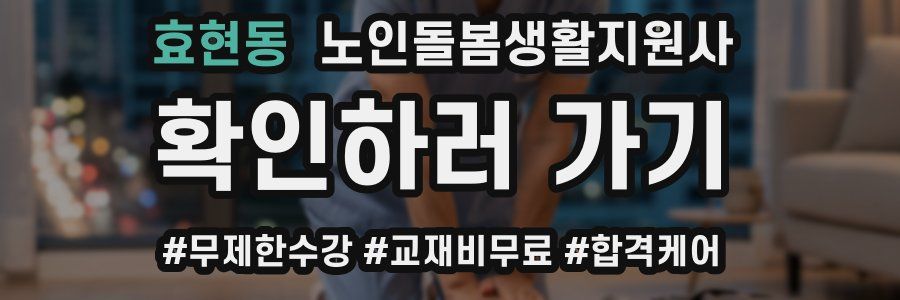 효현동 노인돌봄생활지원사 자격증