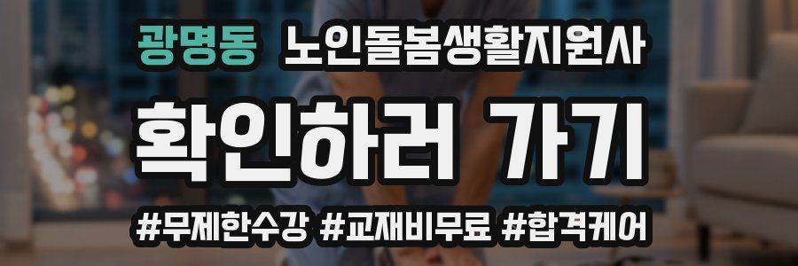 광명동 노인돌봄생활지원사 자격증