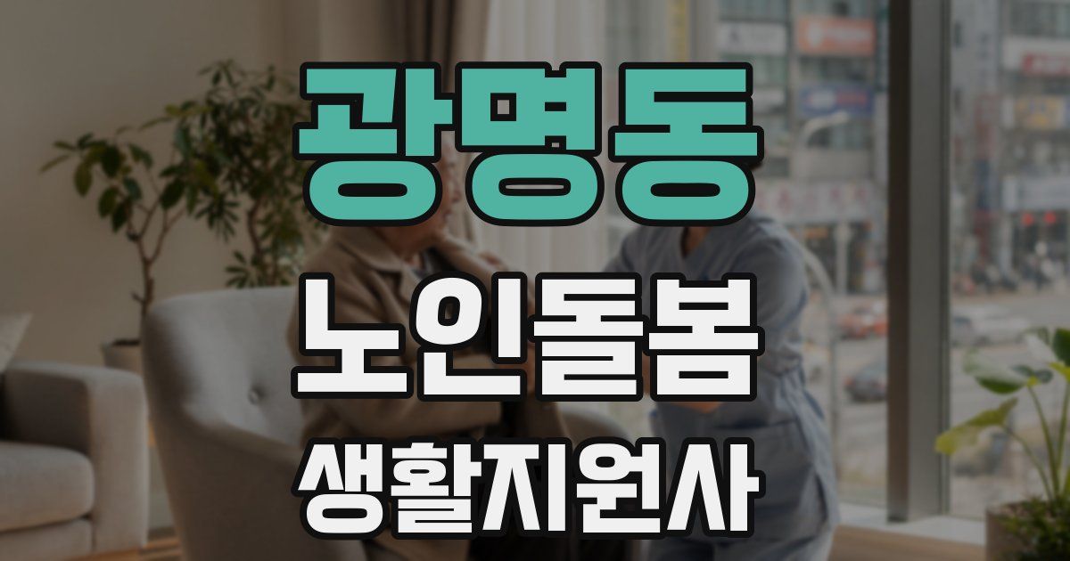 광명동 노인돌봄생활지원사 자격증