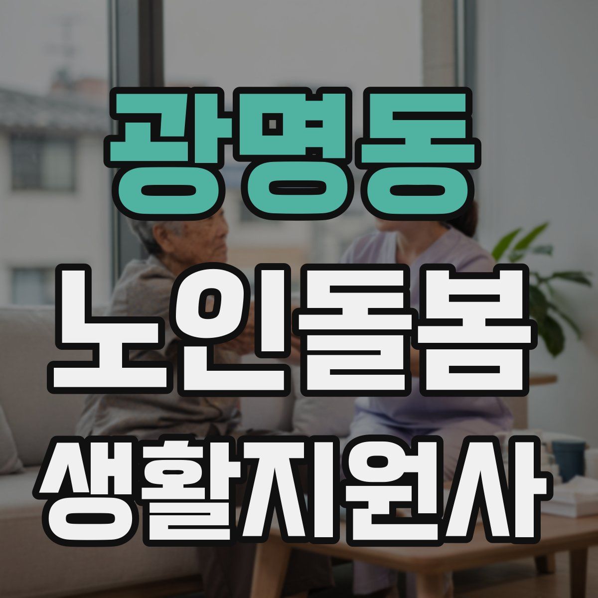 광명동 노인돌봄생활지원사 자격증