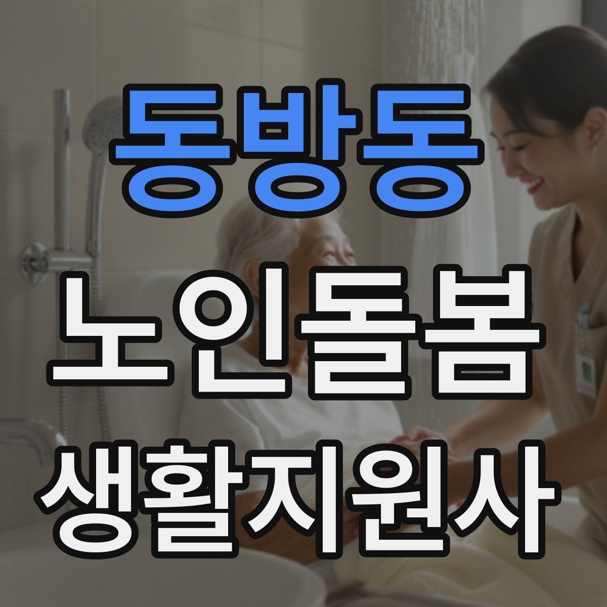 동방동 노인돌봄생활지원사 자격증 시험 전날 정리해야 할 핵심