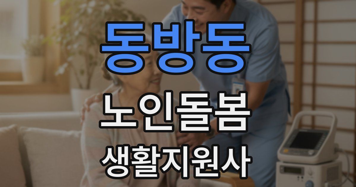 동방동 노인돌봄생활지원사 자격증