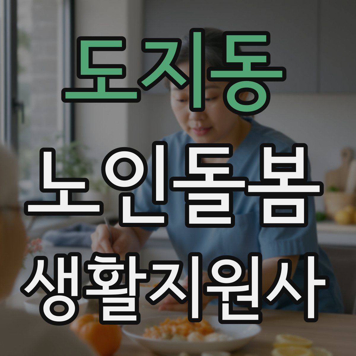 도지동 노인돌봄생활지원사 자격증