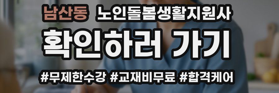 남산동 노인돌봄생활지원사 자격증