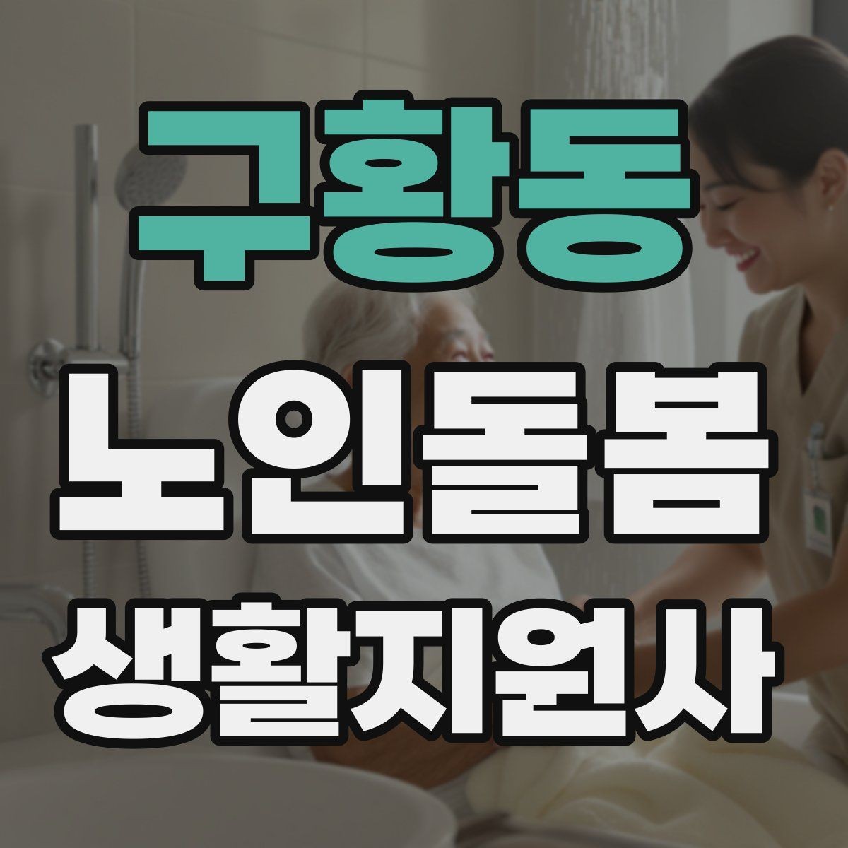 구황동 노인돌봄생활지원사 자격증 한 번에 이해하는 업무 핵심 정리