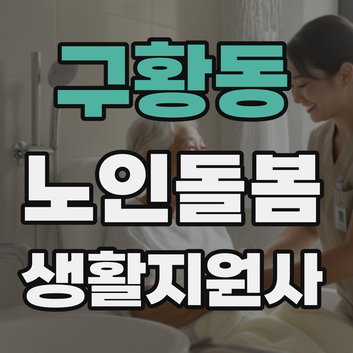 구황동 노인돌봄생활지원사 자격증