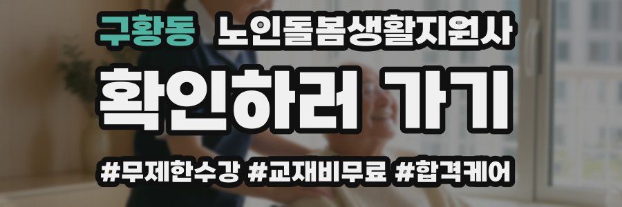 구황동 노인돌봄생활지원사 자격증