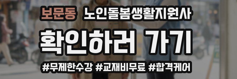 보문동 노인돌봄생활지원사 자격증