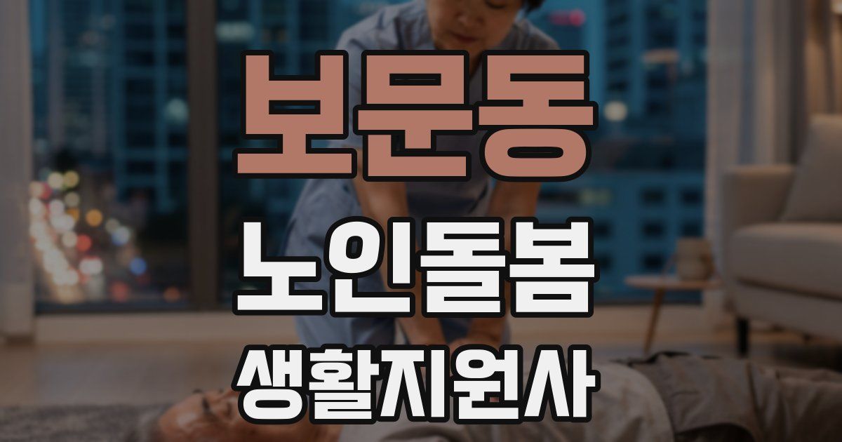 보문동 노인돌봄생활지원사 자격증