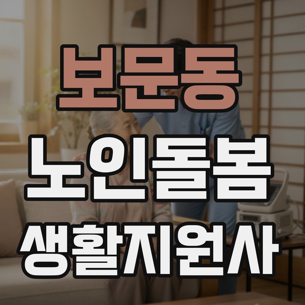 보문동 노인돌봄생활지원사 자격증