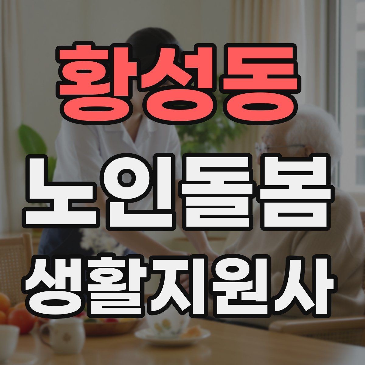 황성동 노인돌봄생활지원사 자격증 병원 동행이 필요한 날 준비 체크리스트