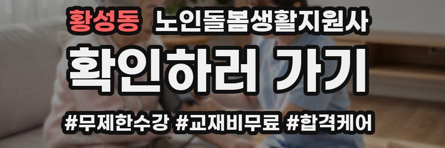 황성동 노인돌봄생활지원사 자격증