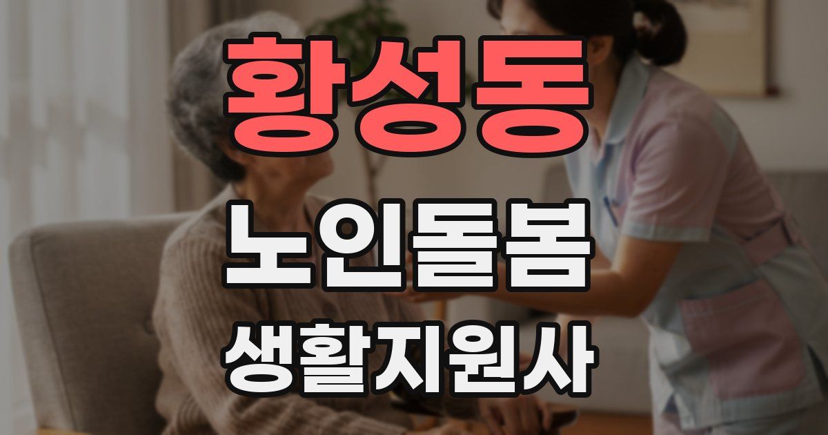 황성동 노인돌봄생활지원사 자격증