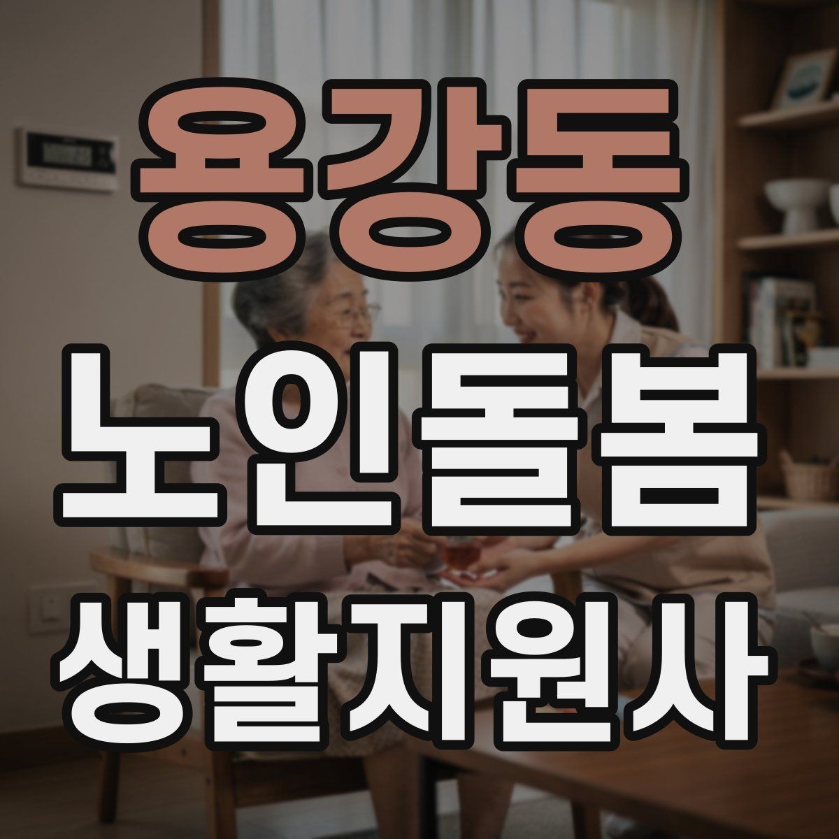 용강동 노인돌봄생활지원사 자격증 시간 약속을 지키기 위한 이동 계획 세우기