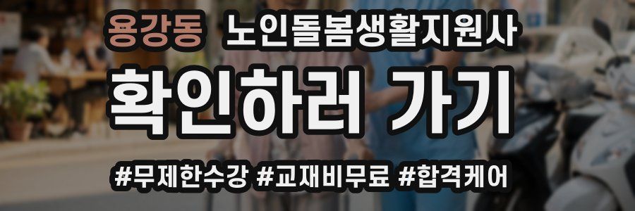 용강동 노인돌봄생활지원사 자격증