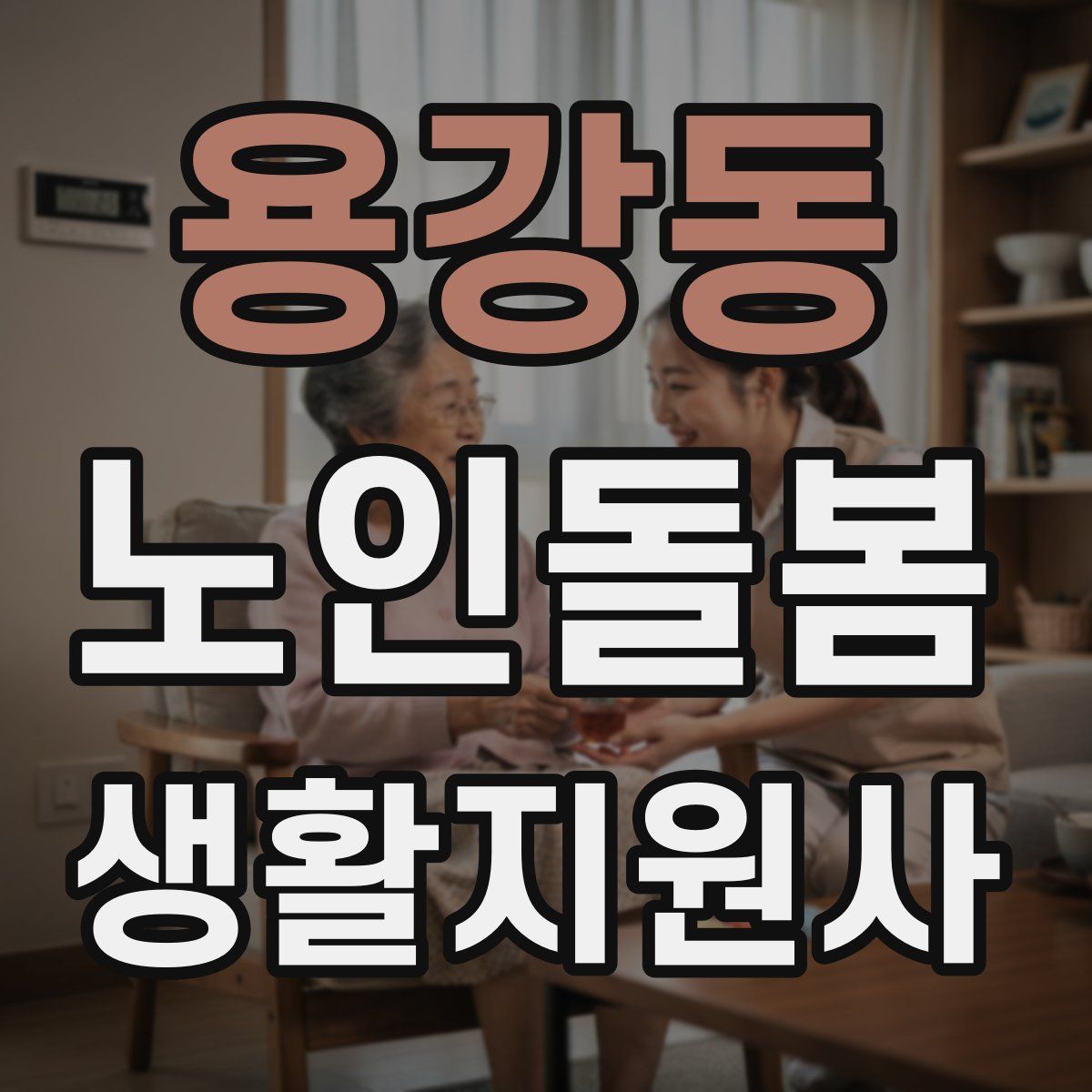 용강동 노인돌봄생활지원사 자격증