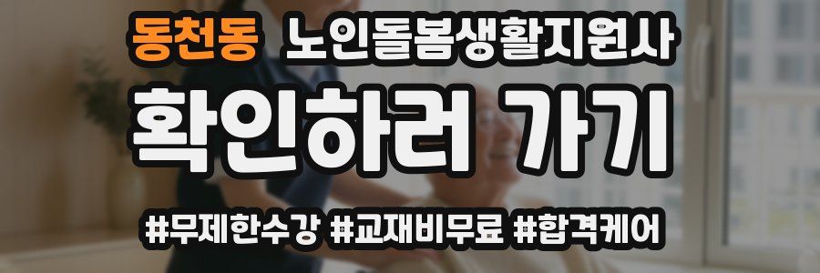 동천동 노인돌봄생활지원사 자격증