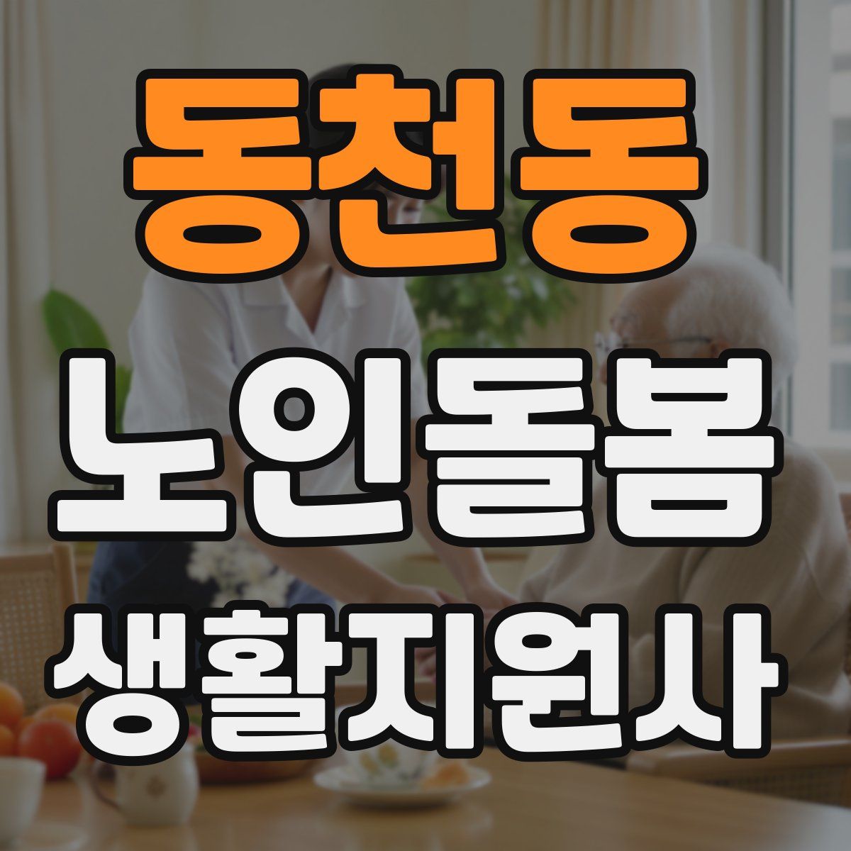 동천동 노인돌봄생활지원사 자격증