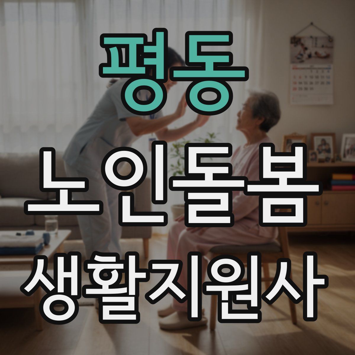 평동 노인돌봄생활지원사 자격증