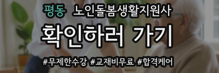 평동 노인돌봄생활지원사 자격증