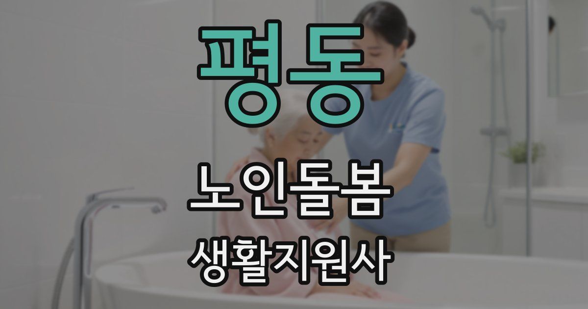 평동 노인돌봄생활지원사 자격증