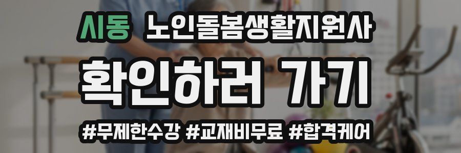 시동 노인돌봄생활지원사 자격증