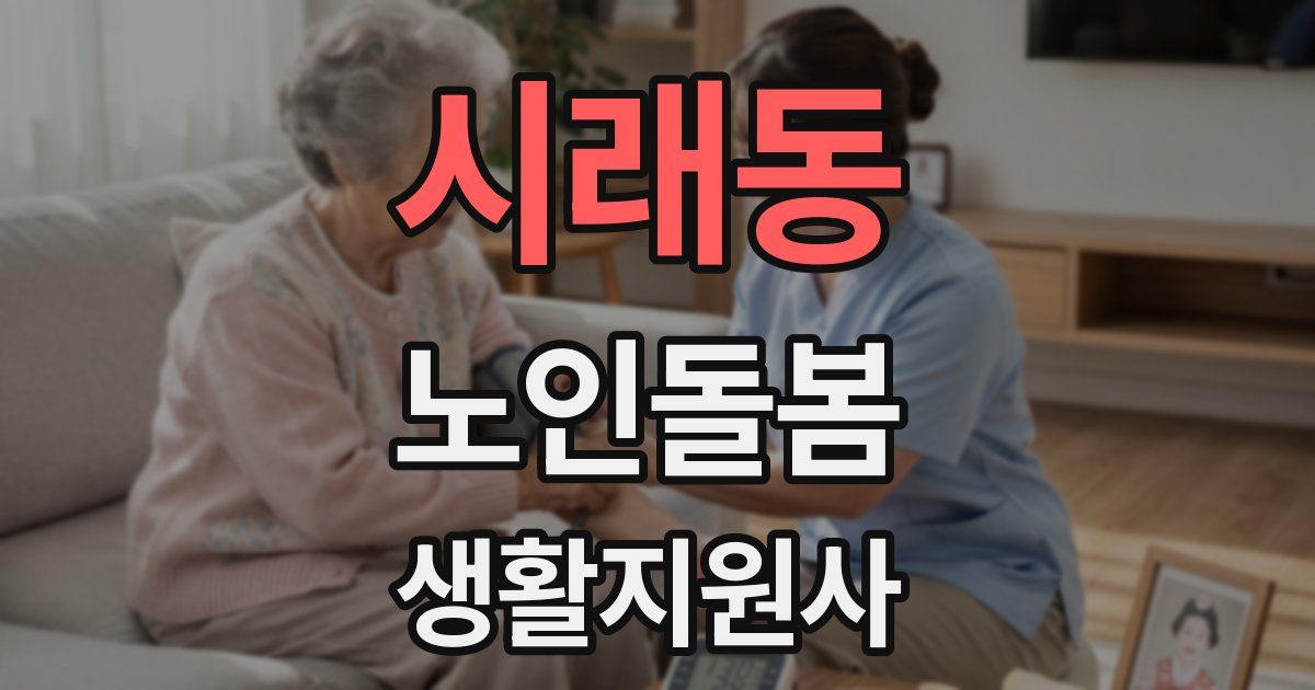 시래동 노인돌봄생활지원사 자격증
