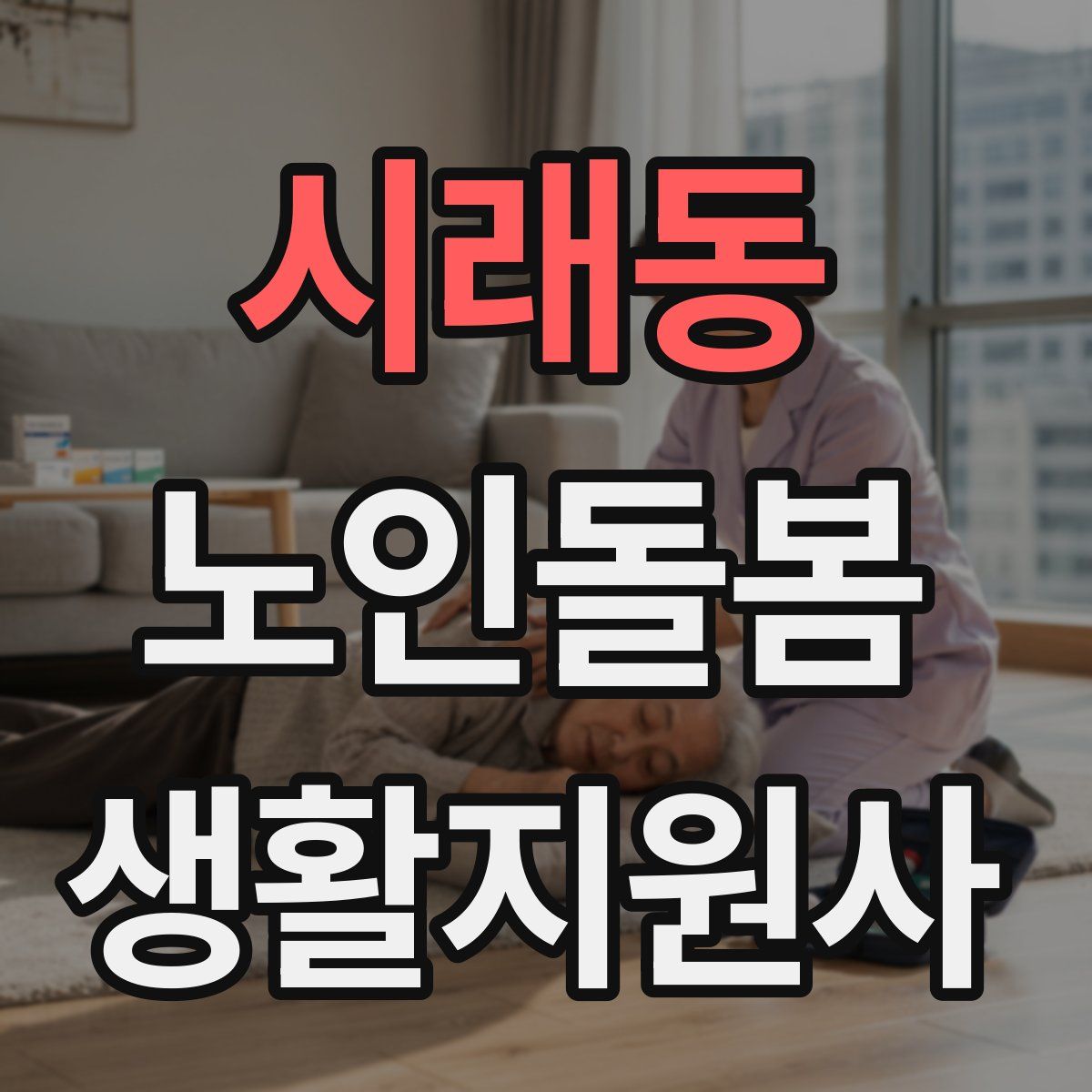 시래동 노인돌봄생활지원사 자격증