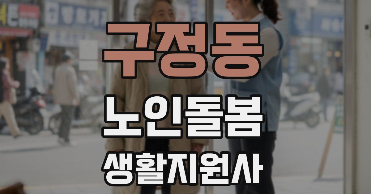 구정동 노인돌봄생활지원사 자격증