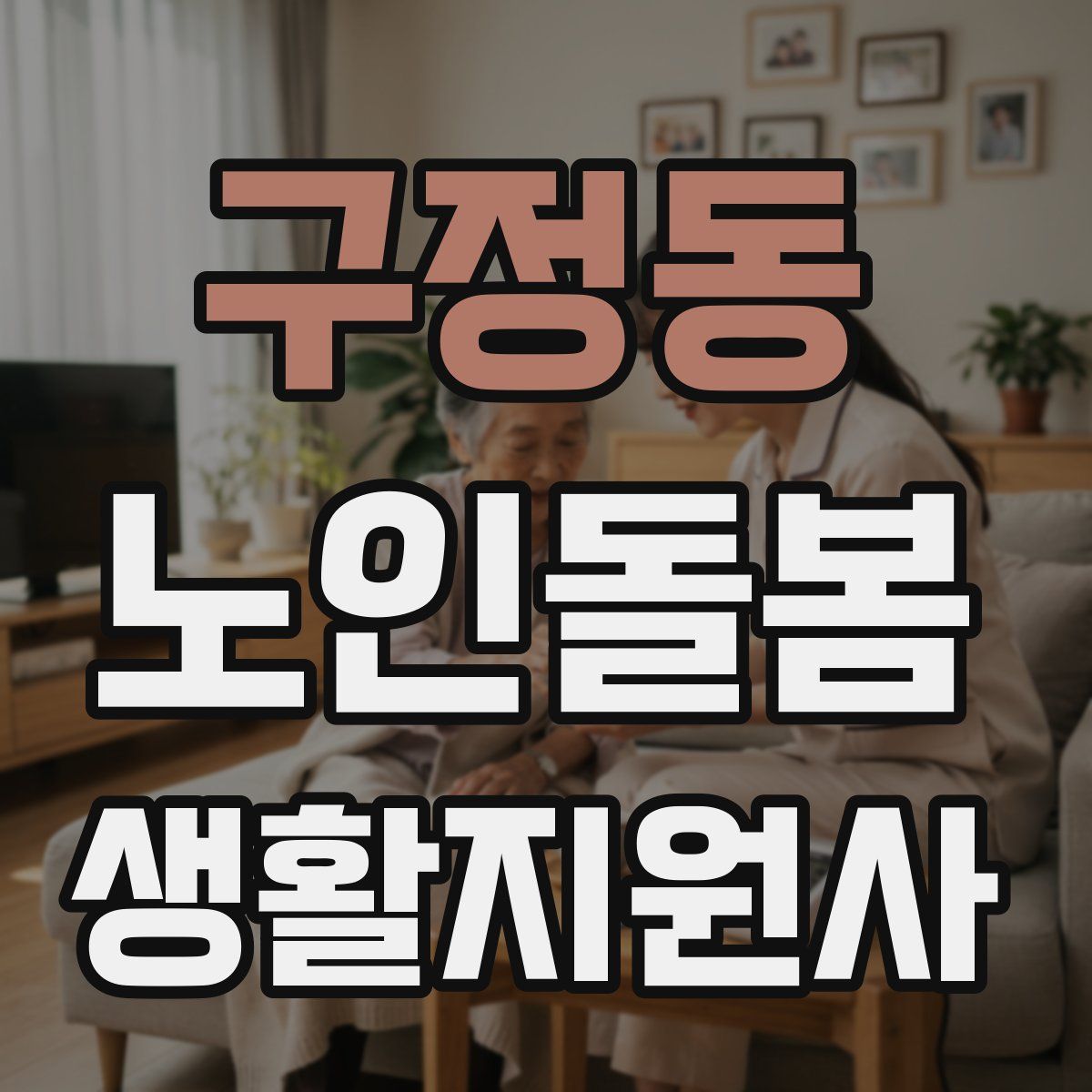 구정동 노인돌봄생활지원사 자격증