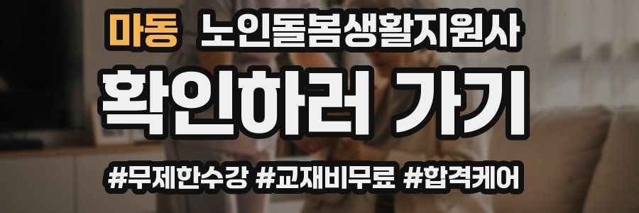 마동 노인돌봄생활지원사 자격증