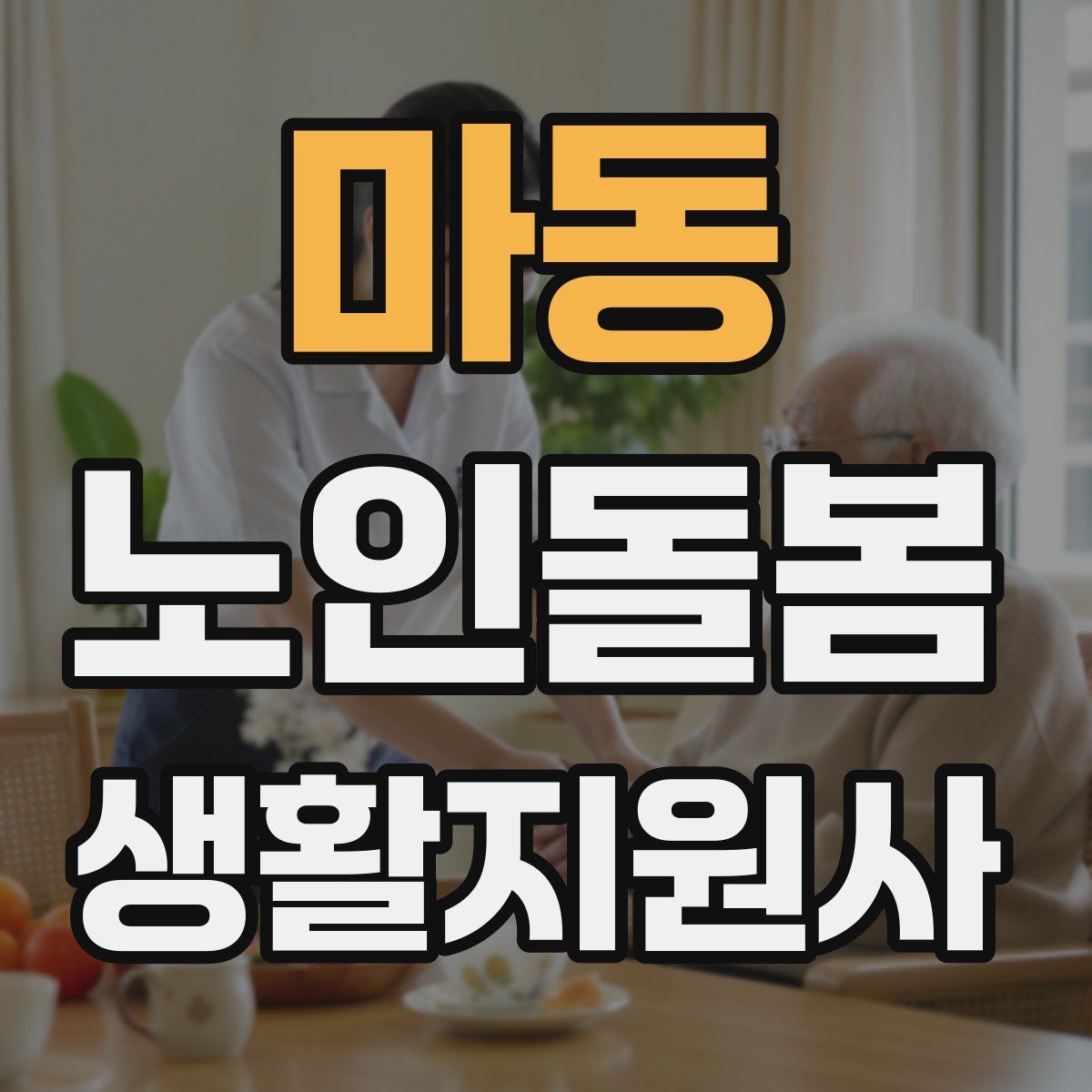 마동 노인돌봄생활지원사 자격증