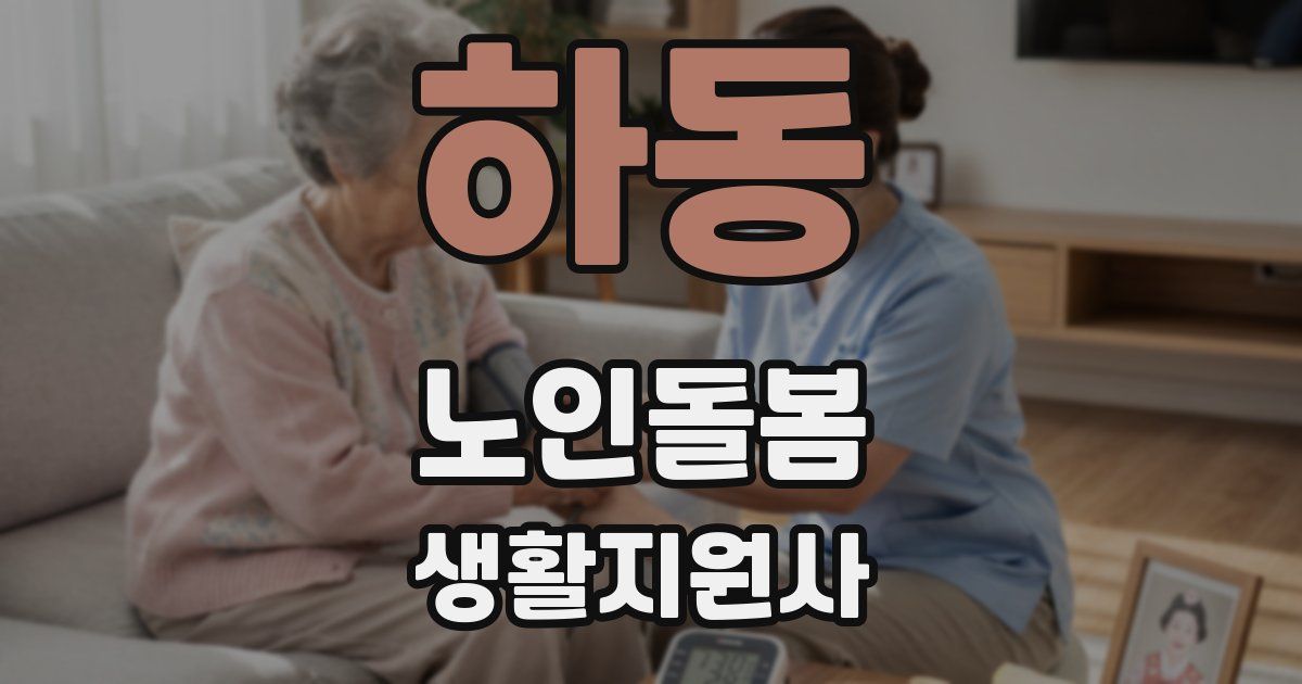 하동 노인돌봄생활지원사 자격증