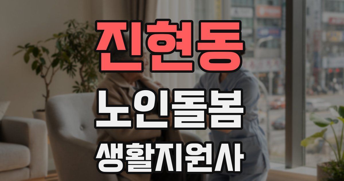 진현동 노인돌봄생활지원사 자격증