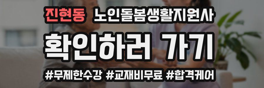 진현동 노인돌봄생활지원사 자격증