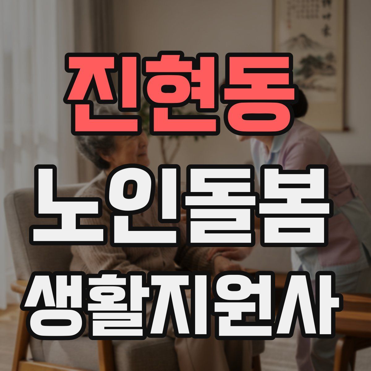 진현동 노인돌봄생활지원사 자격증