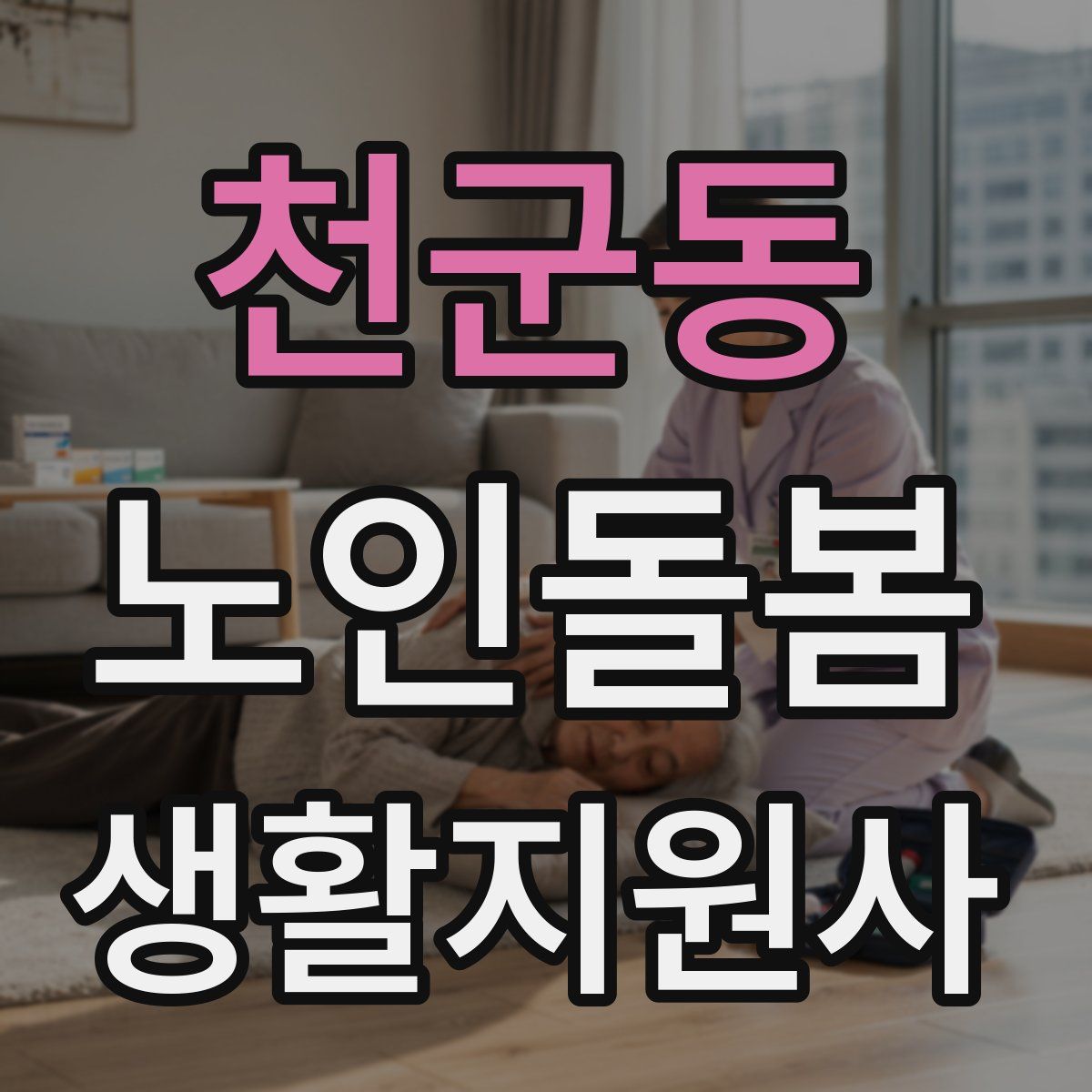 천군동 노인돌봄생활지원사 자격증