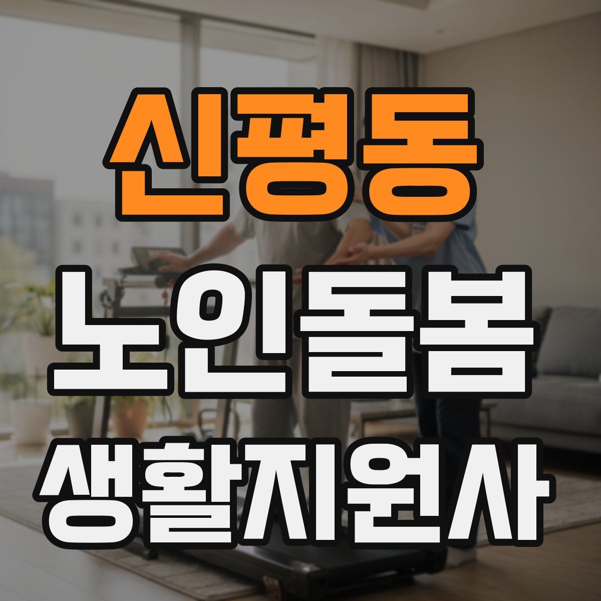 신평동 노인돌봄생활지원사 자격증