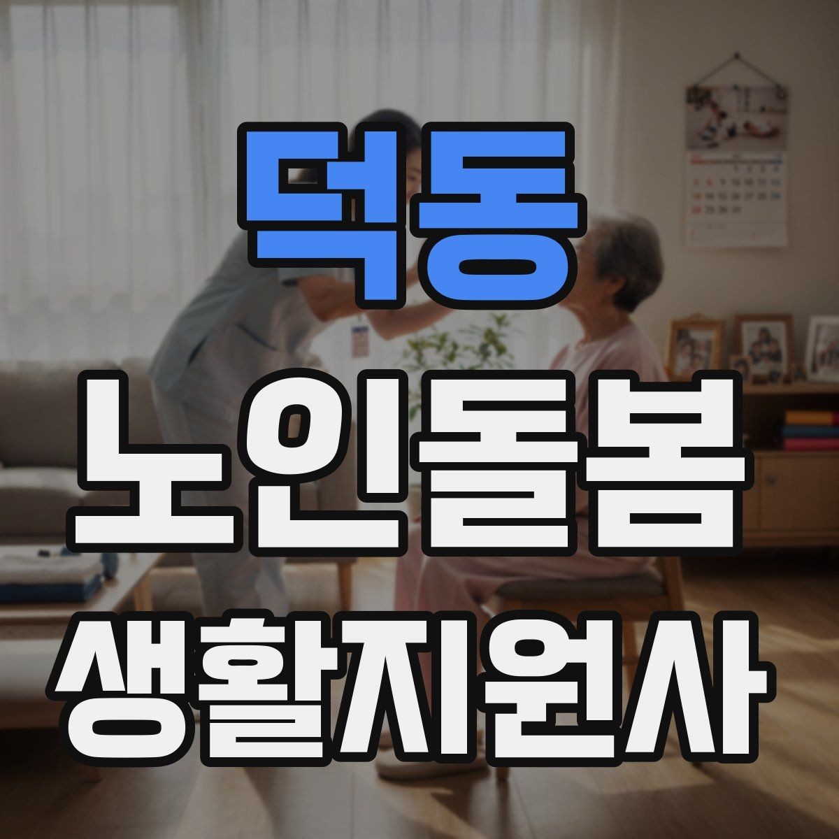 덕동 노인돌봄생활지원사 자격증 시간 부족을 막는 문제 풀이 요령