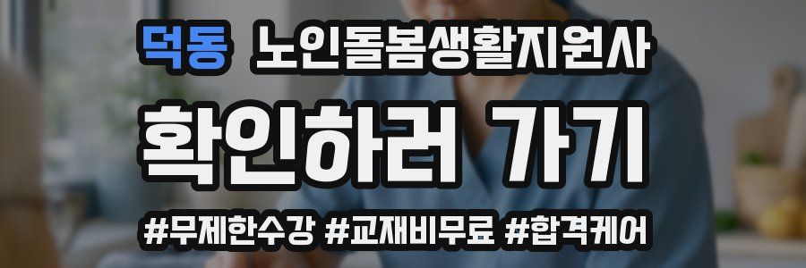 덕동 노인돌봄생활지원사 자격증