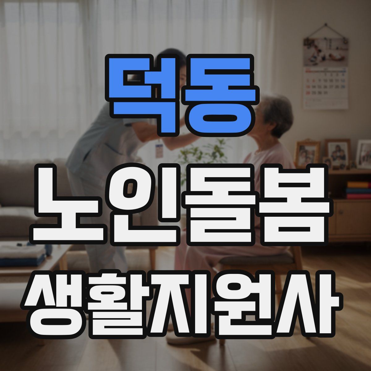 덕동 노인돌봄생활지원사 자격증