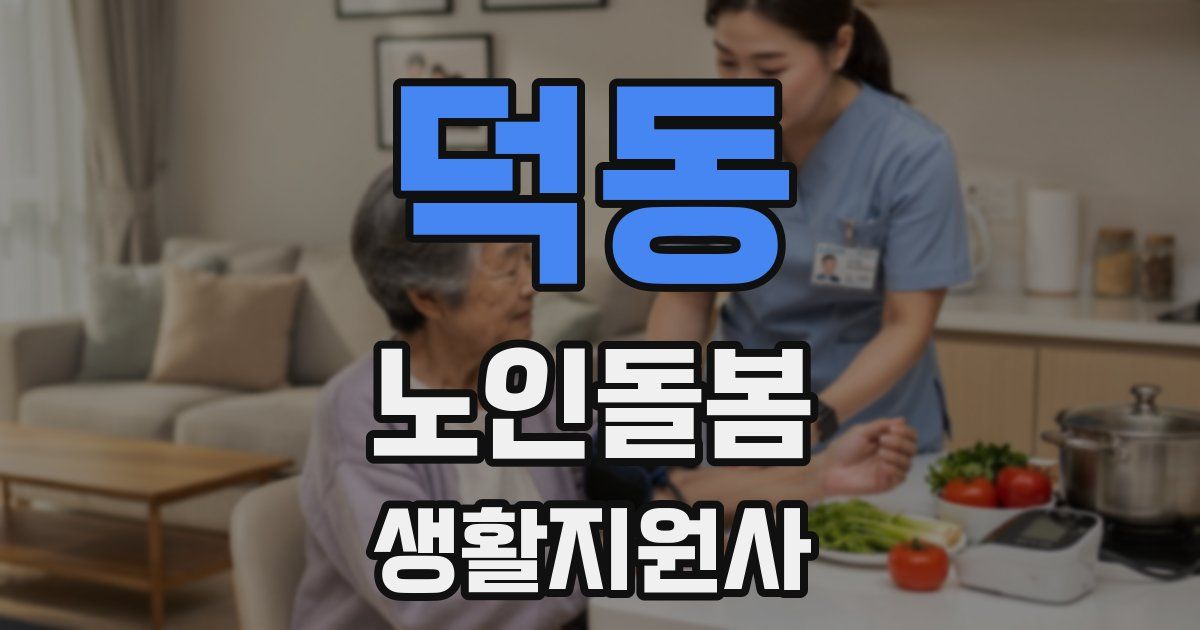 덕동 노인돌봄생활지원사 자격증