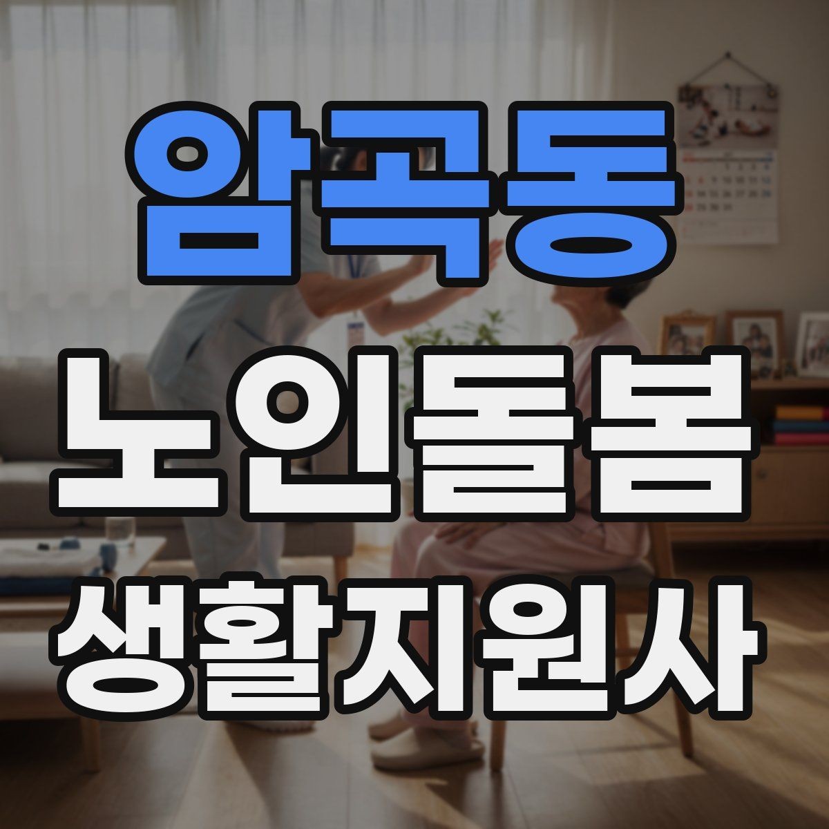 암곡동 노인돌봄생활지원사 자격증 갈등 상황에서 선을 지키는 방법